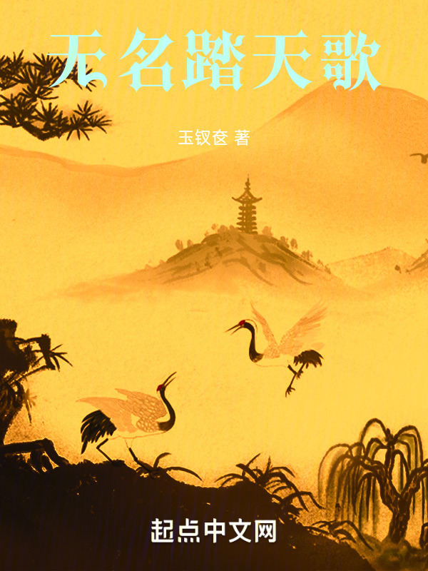 无名踏天歌" width="120" height="150"