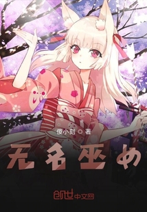 无名巫女" width="120" height="150"