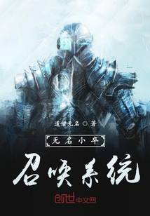 无名小卒召唤系统" width="120" height="150"