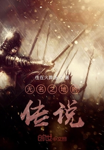 无名之地的传说" width="120" height="150"