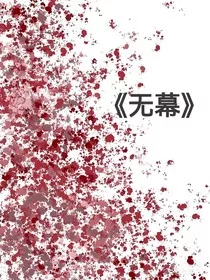 无幕" width="120" height="150"