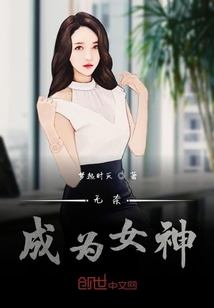 无奈成为女神