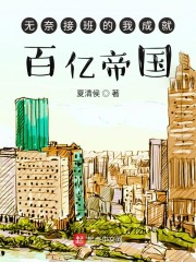 无奈接班的我成就百亿帝国" width="120" height="150"