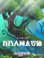 吾乃人间太岁仙" width="120" height="150"