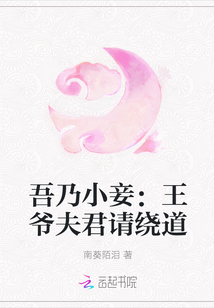 吾乃小妾：王爷夫君请绕道