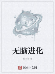 无脑进化" width="120" height="150"