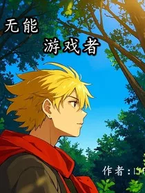 无能游戏者" width="120" height="150"