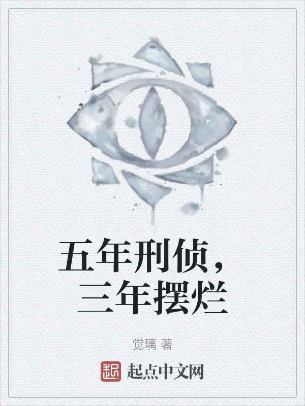 五年刑侦，三年摆烂" width="120" height="150"