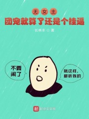 无女主：团宠就算了还是个挂逼