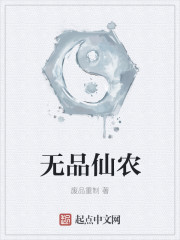 无品仙农