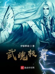 武魄极尊" width="120" height="150"