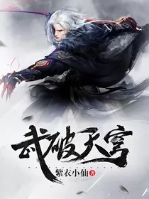 武破天穹2" width="120" height="150"