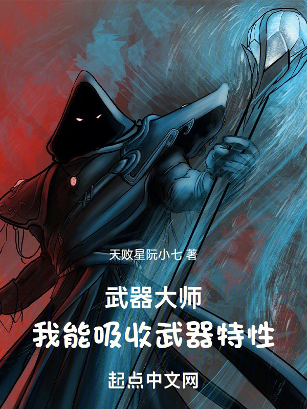 武器大师：我能吸收武器特性" width="120" height="150"