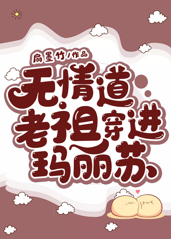 无情道老祖穿进玛丽苏" width="120" height="150"