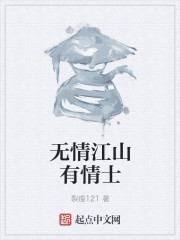无情江山有情士" width="120" height="150"