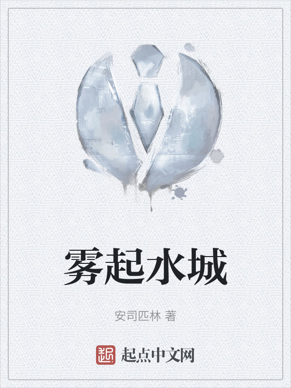 雾起水城" width="120" height="150"