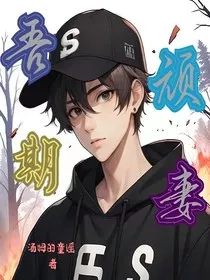 吾期顽妻" width="120" height="150"