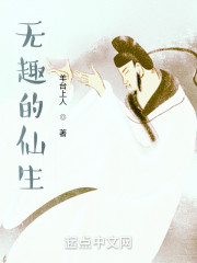 无趣的仙生" width="120" height="150"