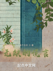无缺的谎言" width="120" height="150"