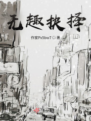 无趣抉择" width="120" height="150"
