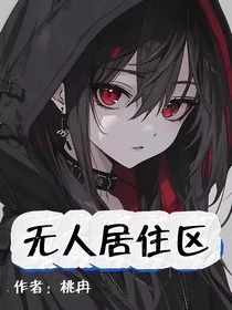 无人居住区" width="120" height="150"