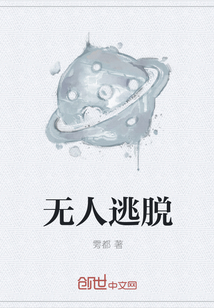无人逃脱" width="120" height="150"