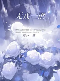 无戎一正" width="120" height="150"