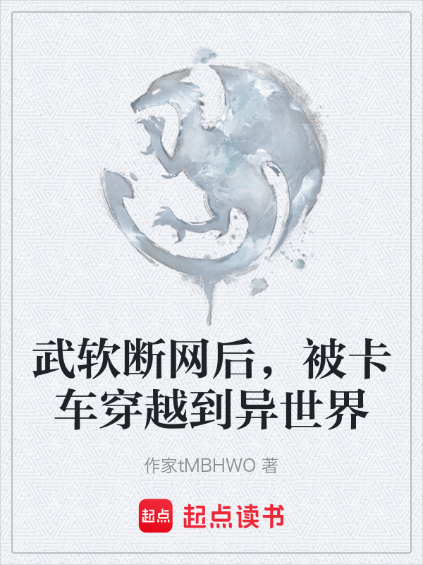 武软断网后，被卡车穿越到异世界" width="120" height="150"
