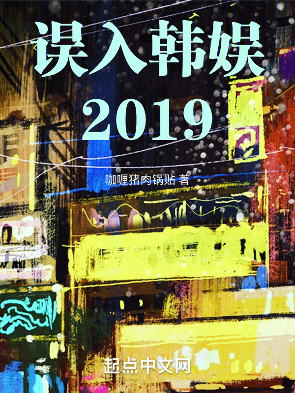 误入韩娱2019" width="120" height="150"