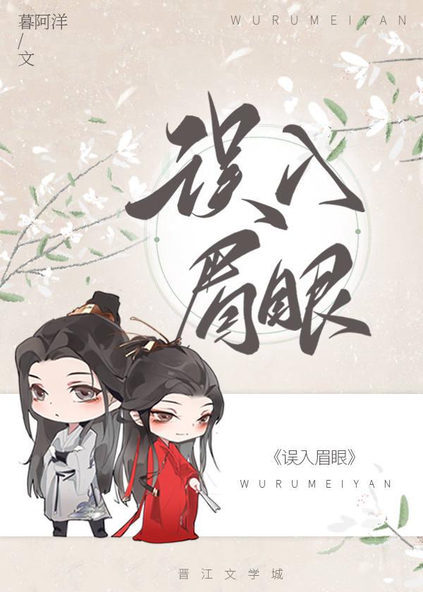 误入眉眼" width="120" height="150"