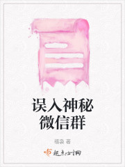 误入神秘微信群" width="120" height="150"