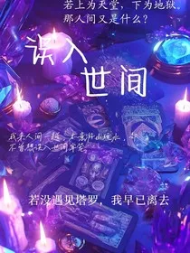 误入世间" width="120" height="150"