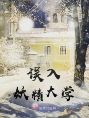 误入妖精大学" width="120" height="150"