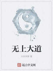 无上大道" width="120" height="150"