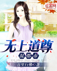 无上道尊混都市" width="120" height="150"