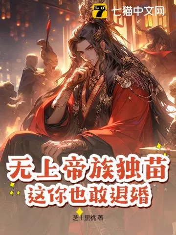 无上帝族独苗，这你也敢退婚？" width="120" height="150"