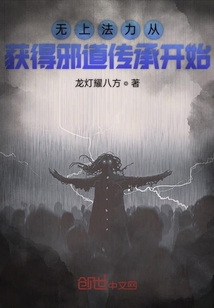 无上法力从获得邪道传承开始" width="120" height="150"