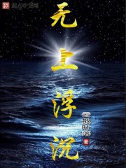 无上浮沉" width="120" height="150"