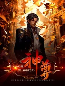 无上神尊闯万界" width="120" height="150"