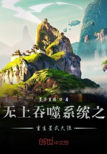 无上吞噬系统之重生星武大陆