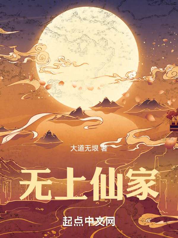 无上仙家" width="120" height="150"