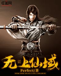 无上仙域" width="120" height="150"