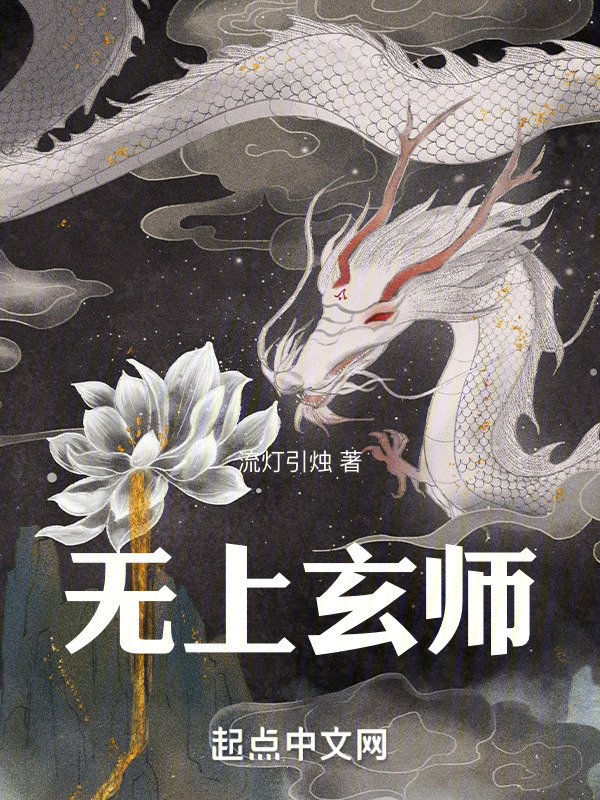无上玄师" width="120" height="150"