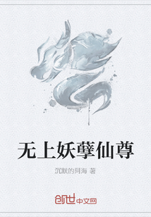 无上妖孽仙尊