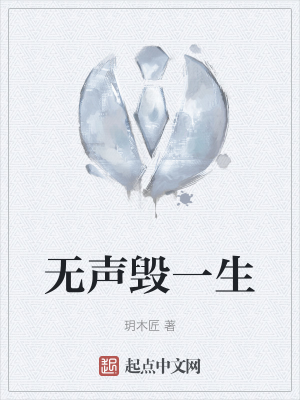 无声毁一生" width="120" height="150"