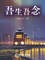 吾生吾念" width="120" height="150"