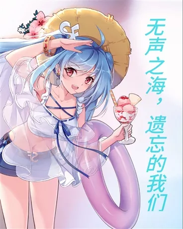 无声之海，遗忘的我们" width="120" height="150"