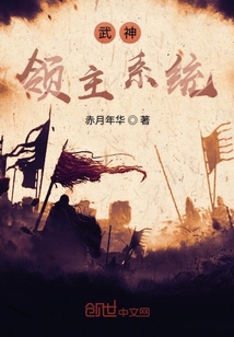 武神领主系统" width="120" height="150"