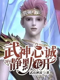 武神心诚，静默花开" width="120" height="150"