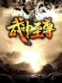 武神至尊1" width="120" height="150"